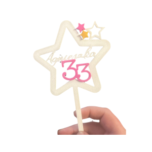 Dekoracja na tort 33 urodziny topper gwiazda z dowolnym napisem kobieta 18  - zdjęcie 2